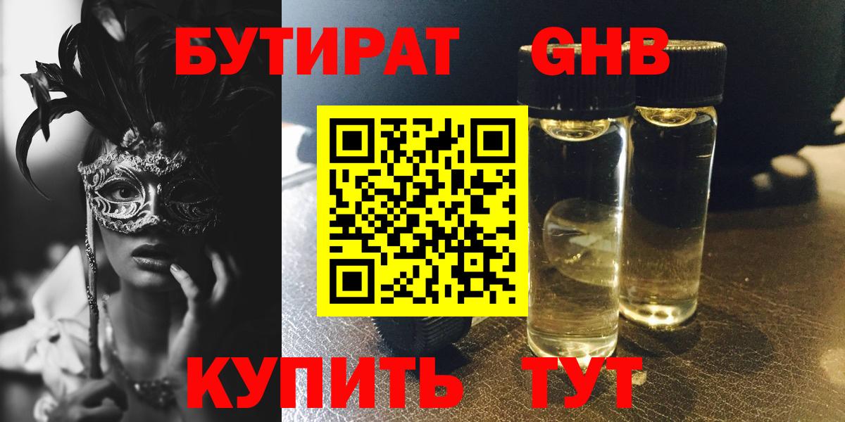 Невинномысск  Бутират  Вход с VPN  БУТИРАТ жидкий экстази 