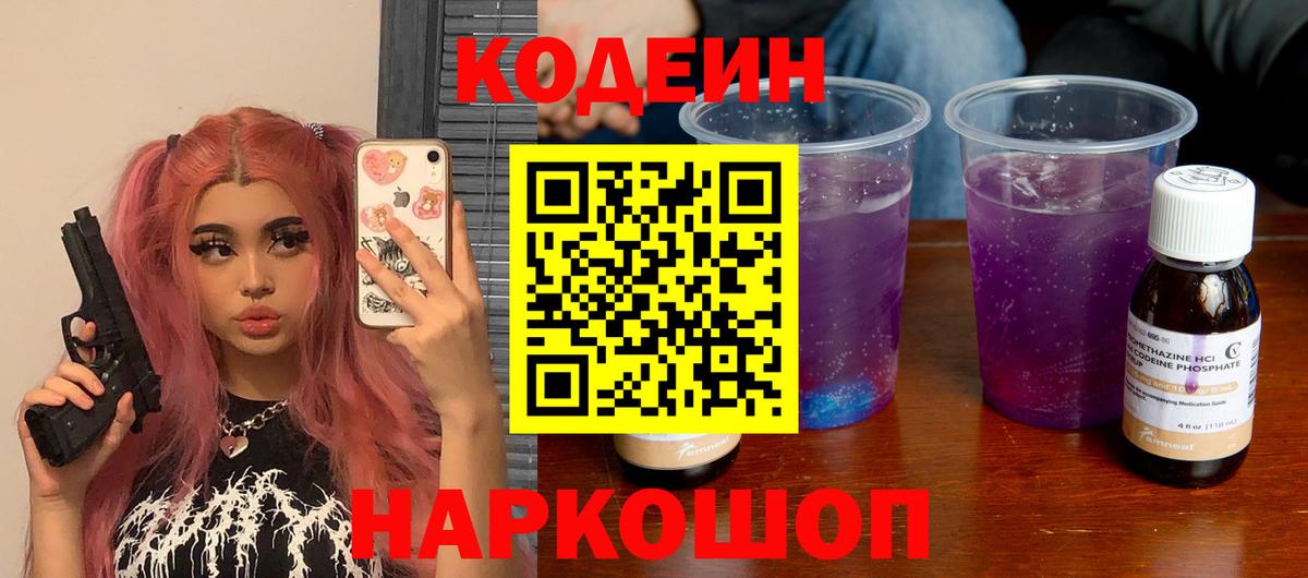 Кодеиновый сироп Lean напиток Lean (лин)  Вход с VPN  Кодеиновый сироп Lean Purple Drank  Невинномысск 